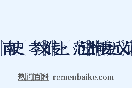 南史·孝义传上·范法恂妻近义词是什么意思的图片
